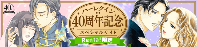 Renta! 限定企画!『ハーレクイン40周年記念スペシャルサイト』開設のお知らせ