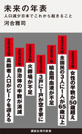 累計75万部突破、講談社現代新書の話題作『未来の年表 人口減少日本でこれから起きること』を漫画化『マンガでわかる 未来の年表』