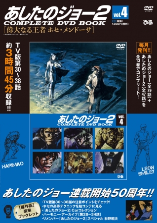 『あしたのジョー２ COMPLETE DVD BOOKシリーズ』vol.4 ©高森朝雄・ちばてつや／講談社・TMS