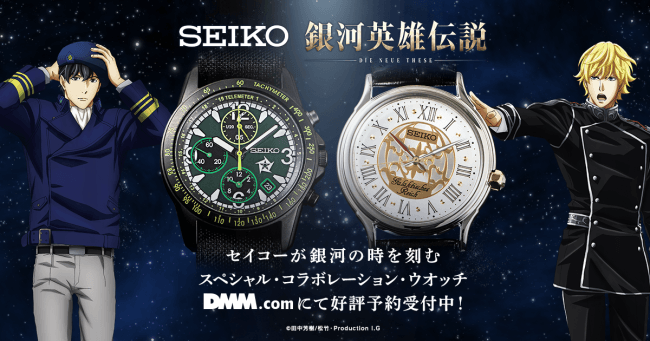 【DMM.com】SEIKO×銀河英雄伝説 Die Neue Theseスペシャル・コラボレーション・ウオッチ予約開始