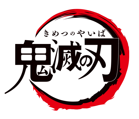 4月放送開始 TVアニメ『鬼滅の刃』 4月6日より毎週土曜23時30分～放送決定！