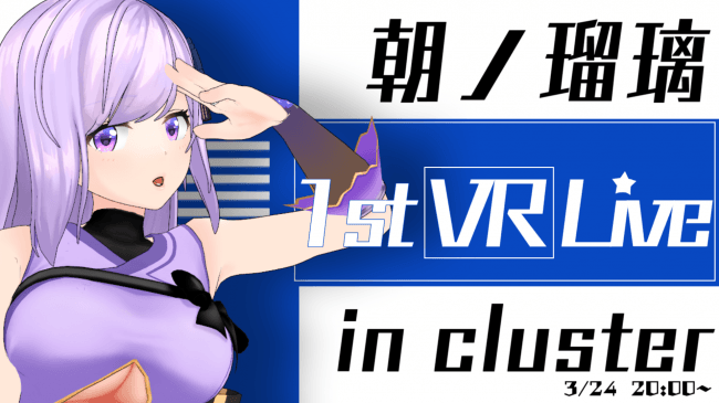 忍者系VTuber「朝ノ瑠璃（あさのるり）」初の単独VR音楽ライブ「朝ノ瑠璃VRライブ in cluster」 開催決定!!