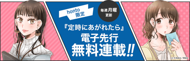 honto電子書籍ストア限定、胸がきゅっとなるOL百合『定時にあがれたら』を、毎週月曜更新で先行配信&無料連載！！