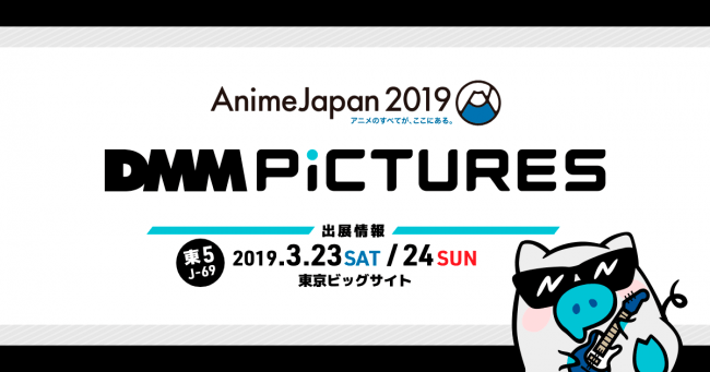 アニメジャパン初出展「DMM pictures」が、「AnimeJapan 2019」特設サイトを公開！展示タイトル、ステージ情報を発表。期間内だけ楽しめる限定視聴映像配布情報解禁！