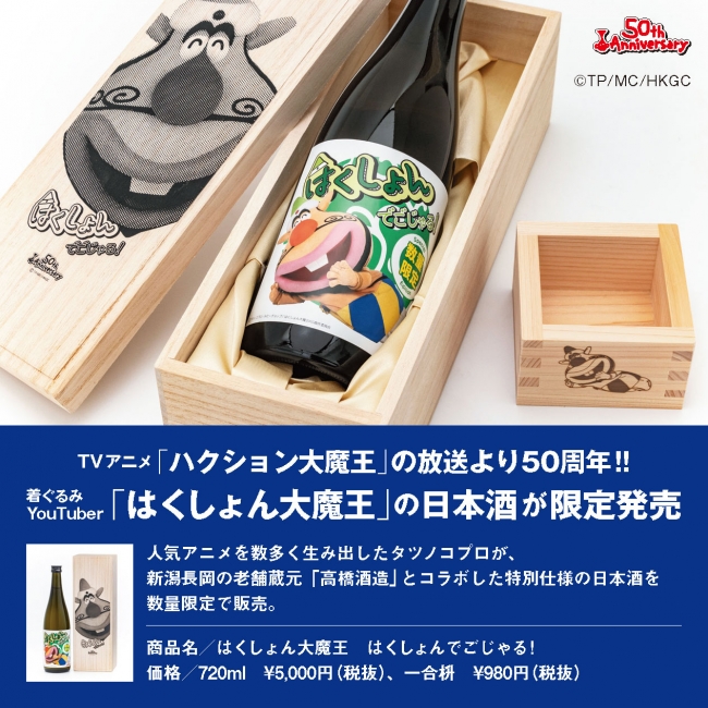 TVアニメ「ハクション大魔王」の放送より50周年を記念して、着ぐるみYouTuber「はくしょん大魔王」のコラボレーション日本酒が発売！