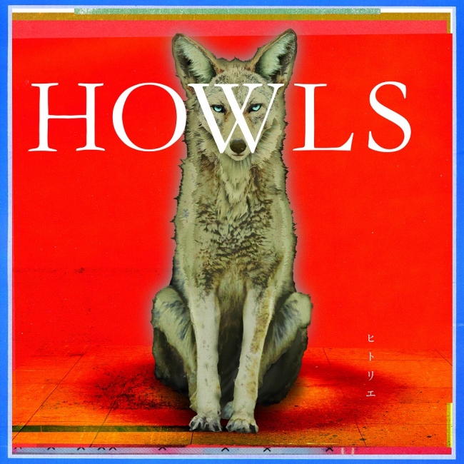 「HOWLS」初回盤ジャケット