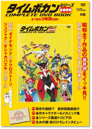 『タイムボカンシリーズ 全最終回 COMPLETE DVD BOOK』（ぴあ）©タツノコプロ