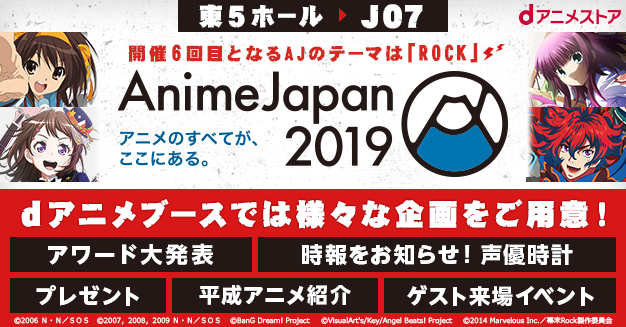dアニメストア、AnimeJapan 2019に参戦決定！独自のアニメランキング大発表の他、時報を知らせる特別映像を上映