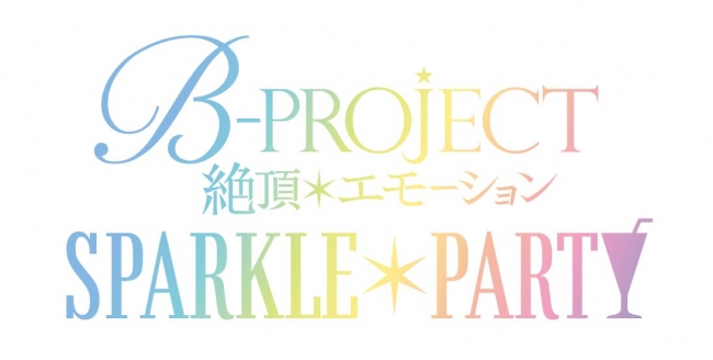 絶頂放送中のTVアニメ「B-PROJECT～絶頂＊エモーション～」7月開催のスペシャルライブイベント「SPARKLE＊PARTY」出演者情報公開！