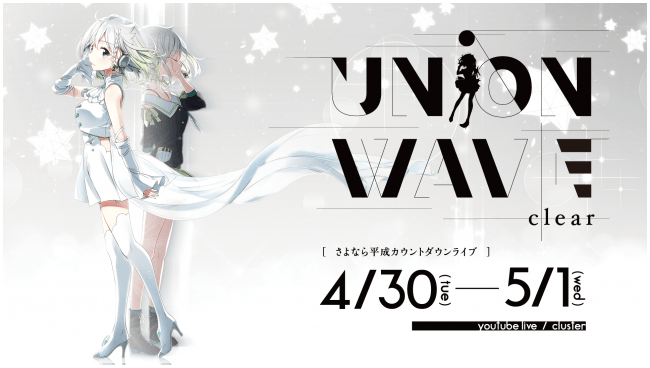 バーチャルシンガー「YuNi」の単独VR音楽ライブ「さよなら平成カウントダウンライブ UNiON WAVE – clear -」 開催決定!!