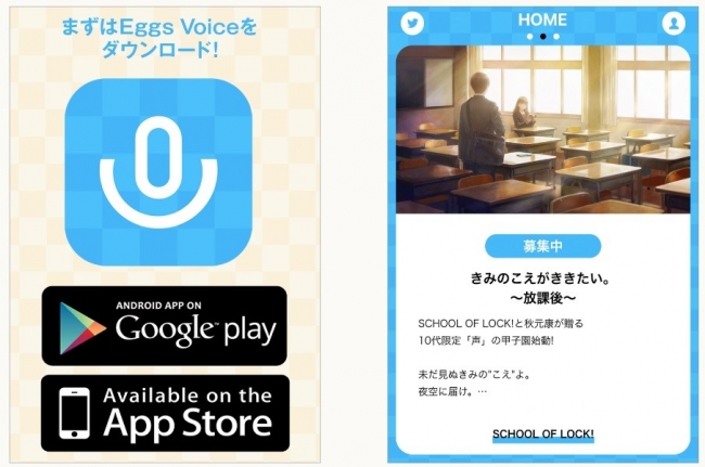 (1)「Eggs Voice」をダウンロードする　　　　(2)参加するタイトルを選ぶ
