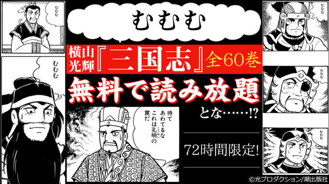 これは孔明の罠…ではない！ebookjapanが横山光輝の『三国志』全60巻72時間「無料」読み放題＆期間限定各巻30％OFFを実施！