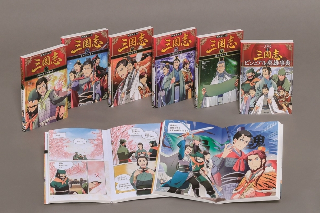 シリーズはまんが一～五巻と別巻『三国志ビジュアル英雄事典』の全6巻。