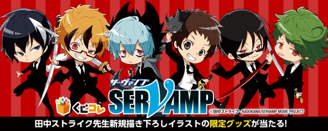 『SERVAMP-サーヴァンプ-』のオリジナルグッズが当たるオンラインくじ『くじコレ』を3月26日より販売開始！