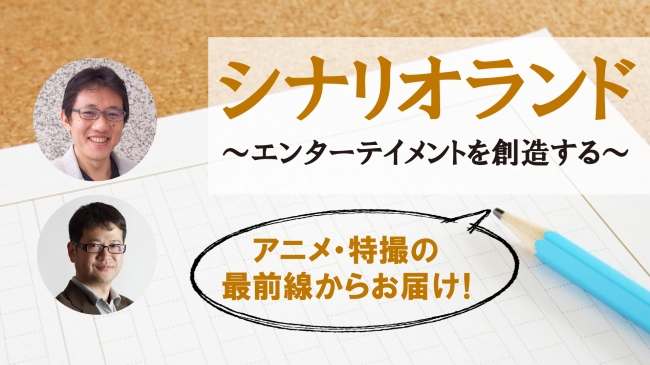 ノベライズを書く！～小説と映像の間～　アニメ・特撮脚本家として活躍する、小林雄次氏の特別講座開催！