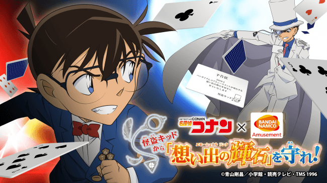 『名探偵コナン』の大規模イベント「怪盗キッドから『想い出の輝石(エモーショナル リンク)』を守れ！」4月5日(金)より順次開催！