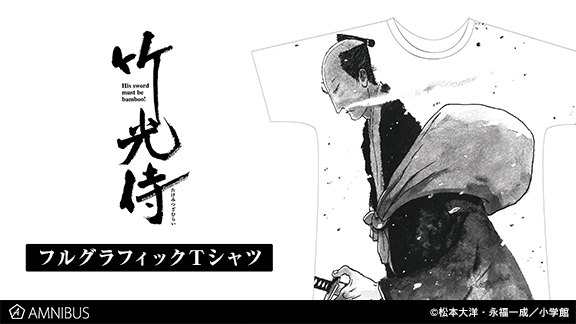 『竹光侍』のフルグラフィックTシャツの受注を開始！！アニメ・漫画のオリジナルグッズを販売する「AMNIBUS」にて