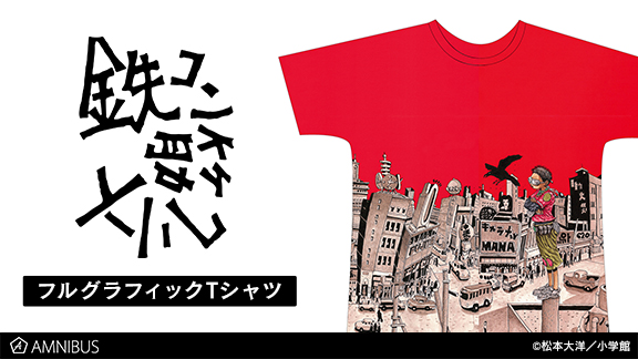 『鉄コン筋クリート』のフルグラフィックTシャツの受注を開始！！アニメ・漫画のオリジナルグッズを販売する「AMNIBUS」にて