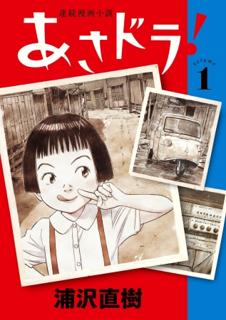 浦沢直樹　最新作『あさドラ！』コミックス第１集発売！ 浦沢氏出演のCM公開も！