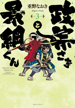 戦国時代を代表する名主従の成長を描く大河ギャグ４コマ『政宗さまと景綱くん』第３巻本日発売！