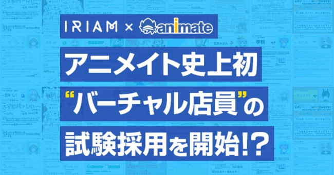【IRIAM×アニメイト】史上初“バーチャル店員“を採用する企画を実施！