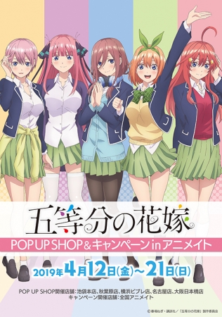 △ 「五等分の花嫁 POP UP SHOP&キャンペーンin アニメイト」 メインビジュアル