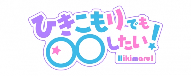 「まふまふ」がメインキャストを務めたバラエティ番組「ひきこもりでも○○したい！」未公開映像がJOYSOUNDで限定配信！