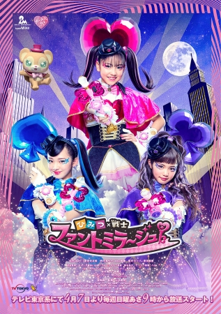 大人気女児向け特撮テレビドラマシリーズ『ガールズ×戦士シリーズ』第3弾『ひみつ×戦士 ファントミラージュ！』 豪華ゲストキャストを発表！