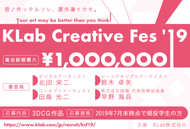 学生向け3DCGデザイナーコンテスト「KLab Creative Fes’19」開催決定！