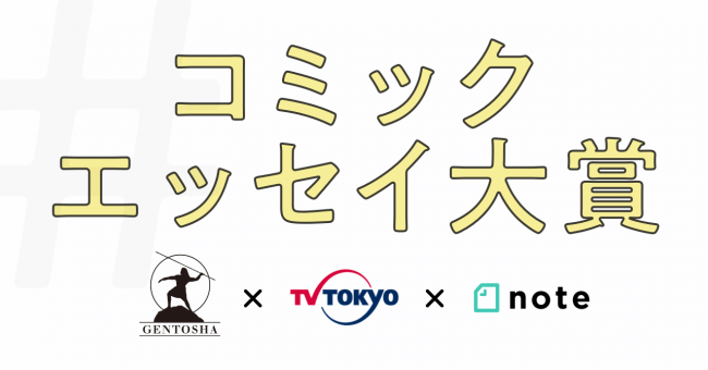 書籍化や映像化のチャンス！幻冬舎とテレビ東京とnoteで、投稿コンテスト「#コミックエッセイ大賞 」を開催！