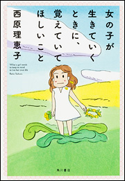 『女の子が生きていくときに、覚えていてほしいこと』（KADOKAWA・刊）