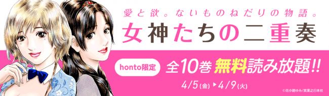 honto電子書籍ストア限定、「女神たちの二重奏」全１０巻を、５日間だけ無料配信！！