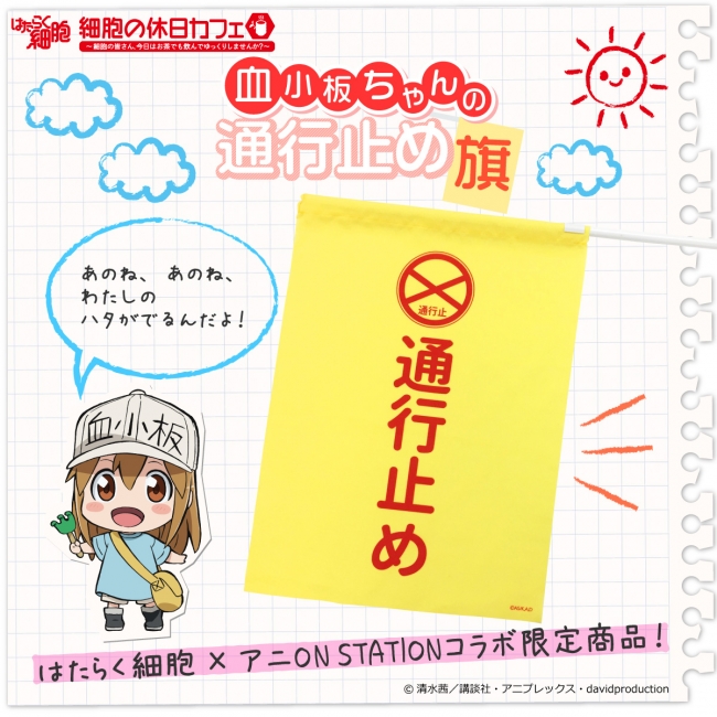 アニメ『はたらく細胞』 あの「血小板ちゃんの通行止め旗」が発売決定！ 4月5日(金)よりプレミアムバンダイで受注開始