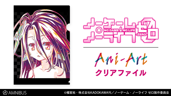 『ノーゲーム・ノーライフ ゼロ』のAni-Art クリアファイル、トレーディング Ani-Art アクリルキーホルダーの受注を開始！！アニメ・漫画のオリジナルグッズを販売する「AMNIBUS」にて