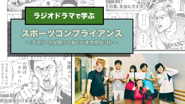 好評！「マンガで学ぶ」に続き、今度はラジオドラマで！『スポーツコンプライアンス～アスリートが知っておくべき大切なコト～』