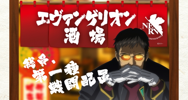 大好評につき再び始動！「エヴァンゲリオン酒場」2019年4月20日(土)～新装開店！！