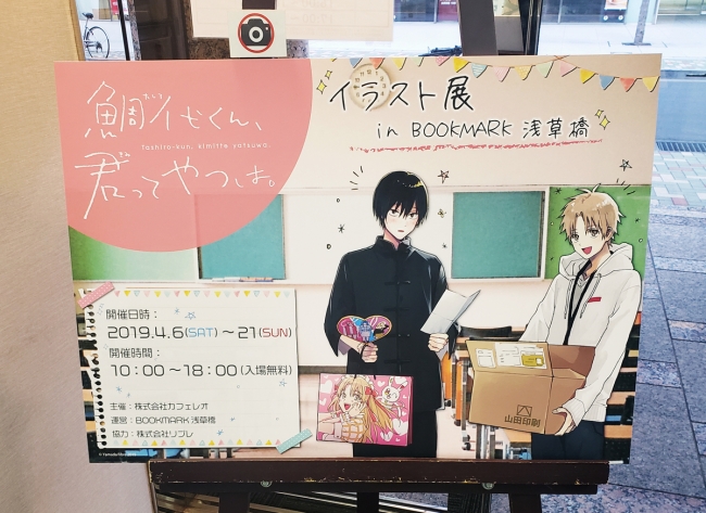 大人気BL「鯛代くん、君ってやつは。」（著：ヤマダ）イラスト展4月6日（土）より開催！ヤマダ先生サイン会参加券配布も同日実施!!