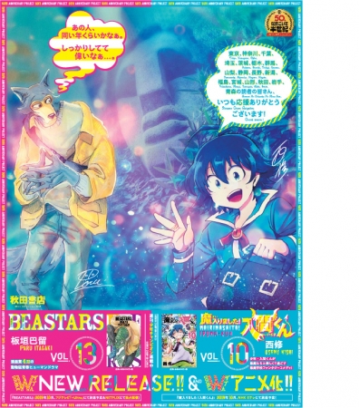 BEASTARS」＆「魔入りました！入間くん」全15段コラボ広告が日刊 ...