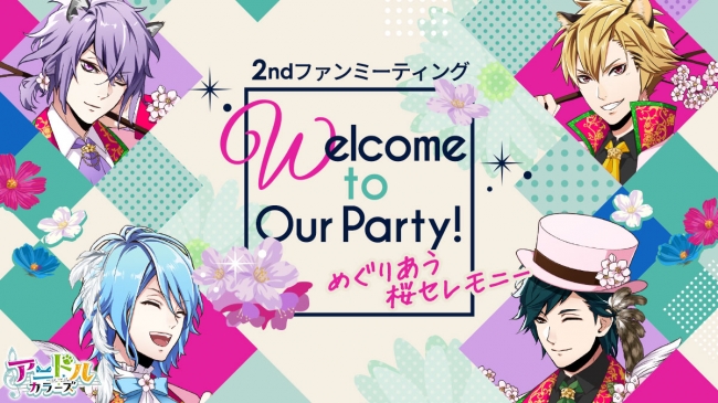 アニドルカラーズ 2ndファンミーティング「Welcome to Our Party!　めぐりあう桜セレモニー」最新情報盛りだくさんのアフターレポートをお届け！