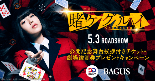 【BAGUS・DD POINT】シリーズ累計500万部突破の大人気コミックが、ついに実写映画化！5/3（金）公開『映画 賭ケグルイ』公開記念舞台挨拶付きチケット・劇場鑑賞券をプレゼント！