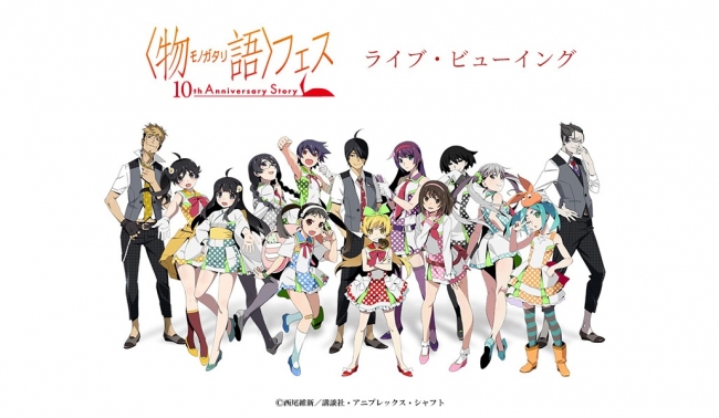 〈物語〉フェス ～10th Anniversary Story～ライブ・ビューイング開催決定！