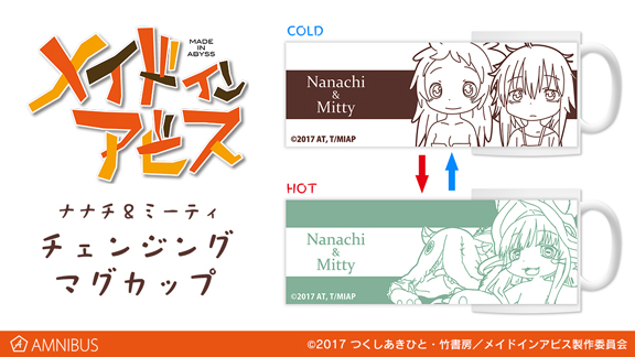 『メイドインアビス』のナナチ＆ミーティ チェンジングマグカップの受注を開始！！アニメ・漫画のオリジナルグッズを販売する「AMNIBUS」にて