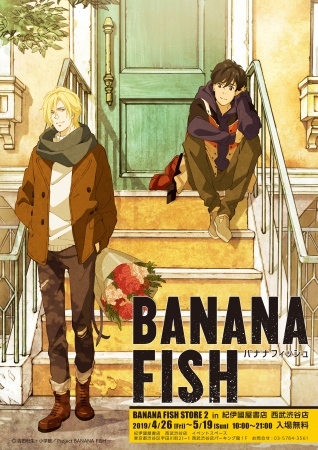 昨年開催され大好評だった、人気TVアニメ『BANANA FISH』のイベントが紀伊國屋書店 西武渋谷店にて再び開催決定！！