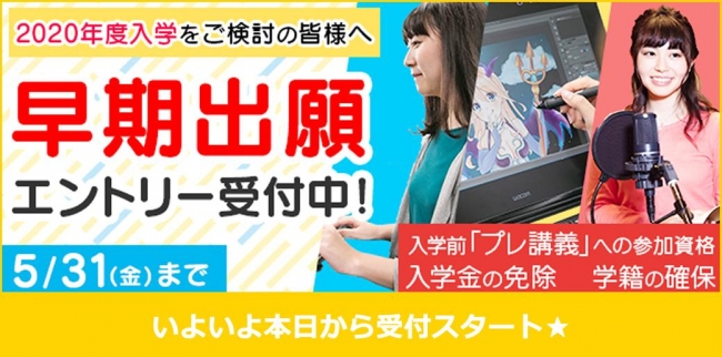 アミューズメントメディア総合学院、2020年度生早期出願エントリーを開始