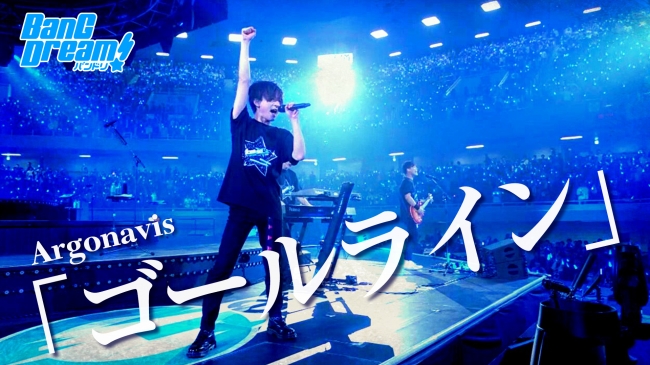 ARGONAVIS ch.にてArgonavis「ゴールライン」ライブ映像、バンドリちゃんねる☆にてRAISE A SUILEN「A DECLARATION OF ×××」ライブ映像公開のお知らせ