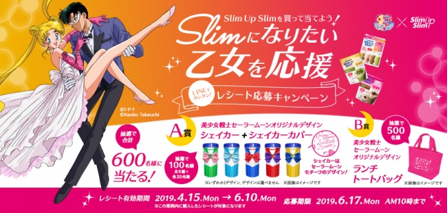 ダイエットサポート食品「スリムアップスリム」と「美少女戦士セーラームーン」コラボ実現！１．コスチュームモチーフのシェイカーカバー２．劇中でも印象的な“あの”バラ３．コズミックハートコンパクト型メジャー