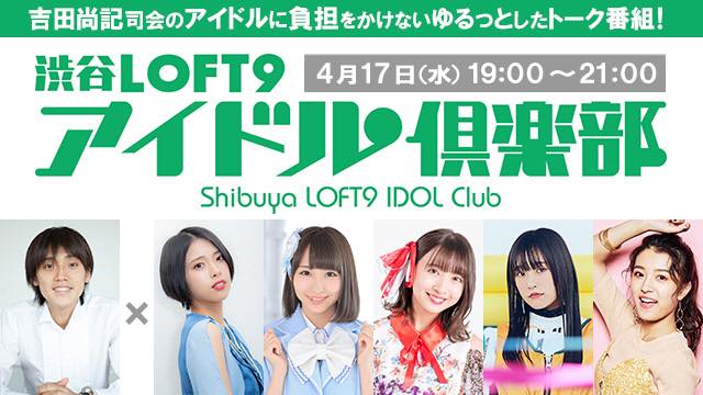 4月17日開催渋谷LOFT9アイドル倶楽部vol.3