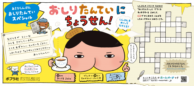 「あさひしんぶん　おしりたんていスペシャル」より