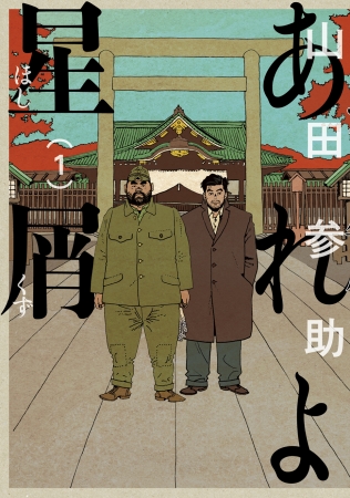 終戦直後の東京を舞台にした、山田参助『あれよ星屑』手塚治虫文化賞と日本漫画家協会賞のW受賞！