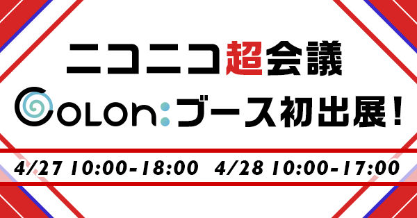 VTuber専用ライブ配信サービス“Colon:” が、「ニコニコ超会議2019」に初出展。バーチャルシンガーYuNiも登場！